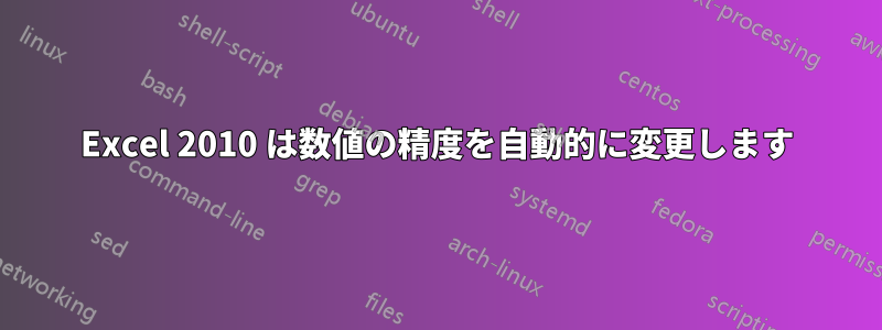 Excel 2010 は数値の精度を自動的に変更します