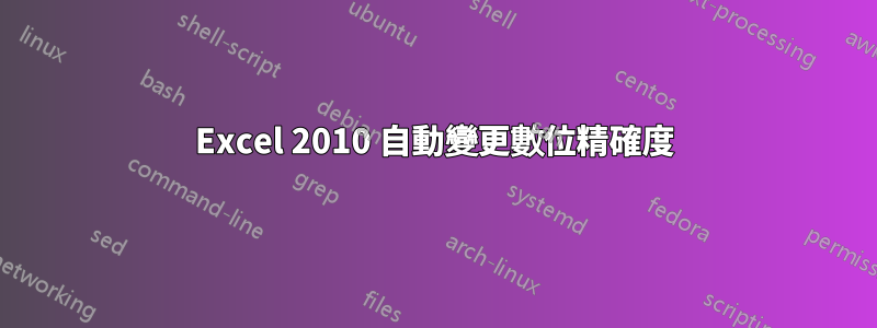 Excel 2010 自動變更數位精確度