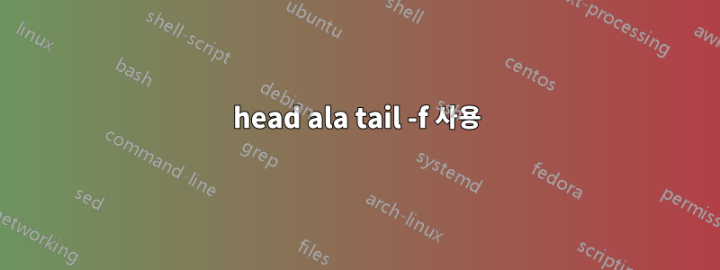 head ala tail -f 사용