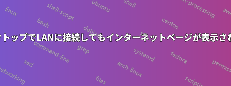 デスクトップでLANに接続してもインターネットページが表示されない