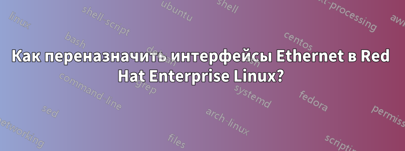 Как переназначить интерфейсы Ethernet в Red Hat Enterprise Linux?