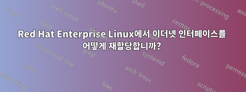 Red Hat Enterprise Linux에서 이더넷 인터페이스를 어떻게 재할당합니까?