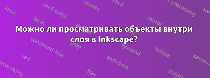 Можно ли просматривать объекты внутри слоя в Inkscape?