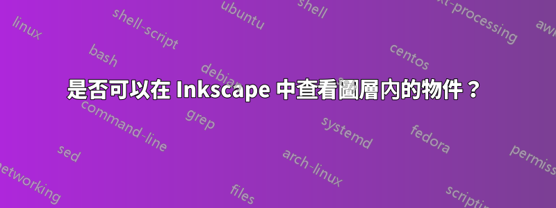 是否可以在 Inkscape 中查看圖層內的物件？