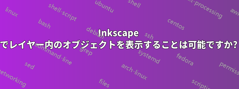 Inkscape でレイヤー内のオブジェクトを表示することは可能ですか?