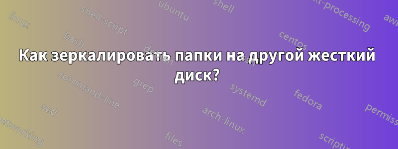 Как зеркалировать папки на другой жесткий диск?