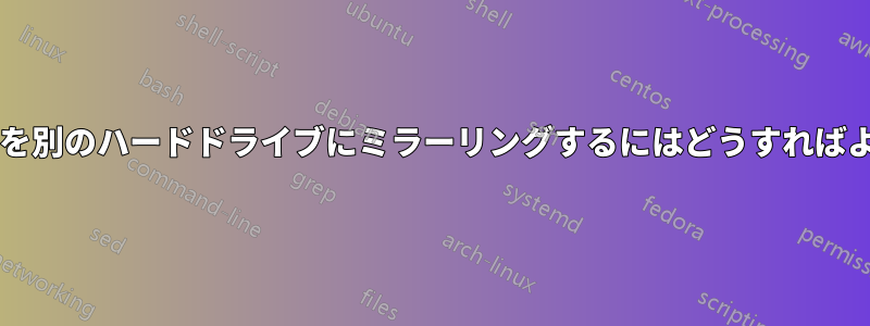 フォルダーを別のハードドライブにミラーリングするにはどうすればよいですか?