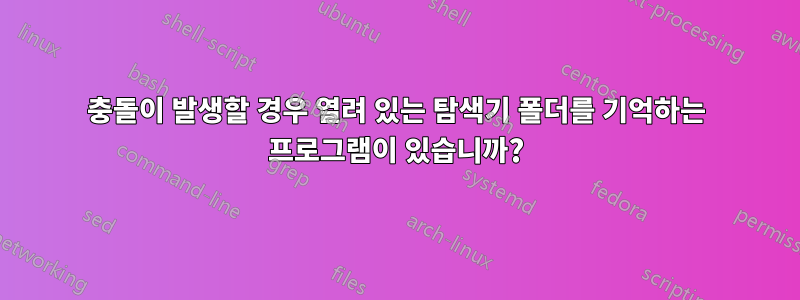 충돌이 발생할 경우 열려 있는 탐색기 폴더를 기억하는 프로그램이 있습니까?