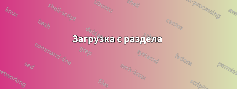 Загрузка с раздела