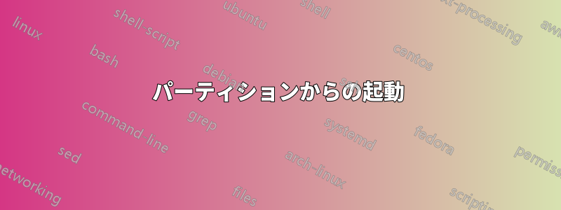 パーティションからの起動