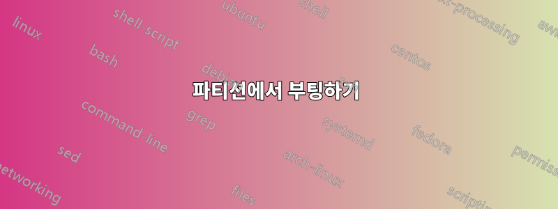 파티션에서 부팅하기