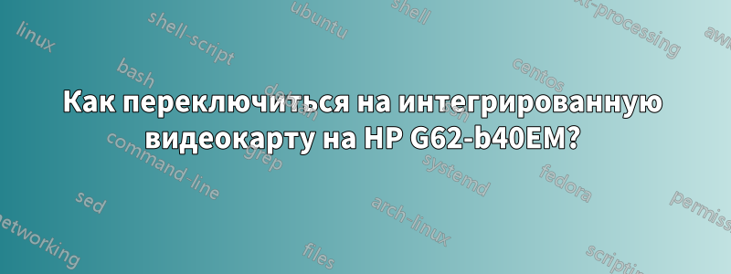 Как переключиться на интегрированную видеокарту на HP G62-b40EM?