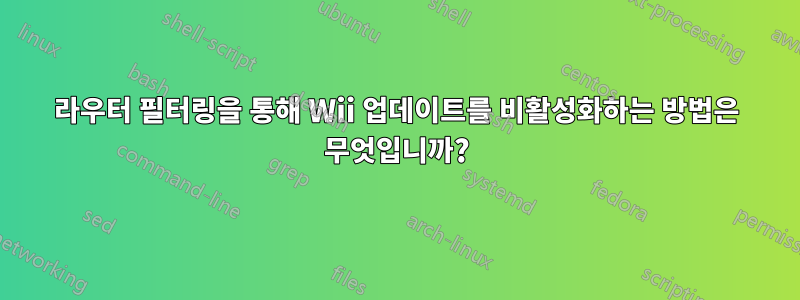 라우터 필터링을 통해 Wii 업데이트를 비활성화하는 방법은 무엇입니까?