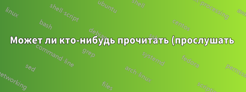 Может ли кто-нибудь прочитать (прослушать) мои сообщения Google Talk?
