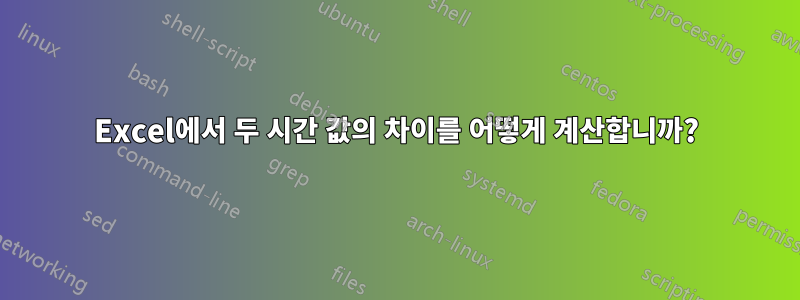 Excel에서 두 시간 값의 차이를 어떻게 계산합니까?