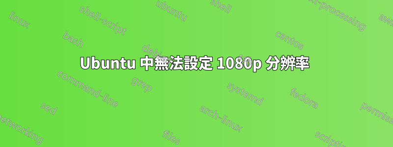 Ubuntu 中無法設定 1080p 分辨率