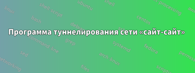 Программа туннелирования сети «сайт-сайт»