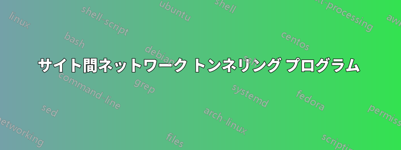 サイト間ネットワーク トンネリング プログラム