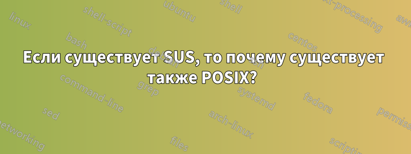 Если существует SUS, то почему существует также POSIX? 