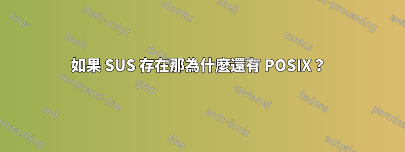 如果 SUS 存在那為什麼還有 POSIX？ 