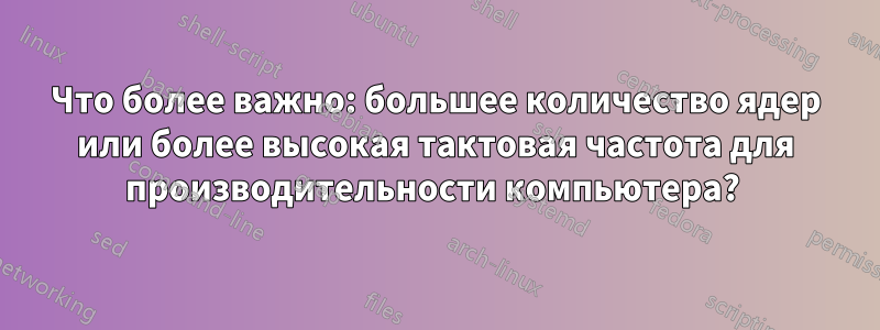 Что более важно: большее количество ядер или более высокая тактовая частота для производительности компьютера? 