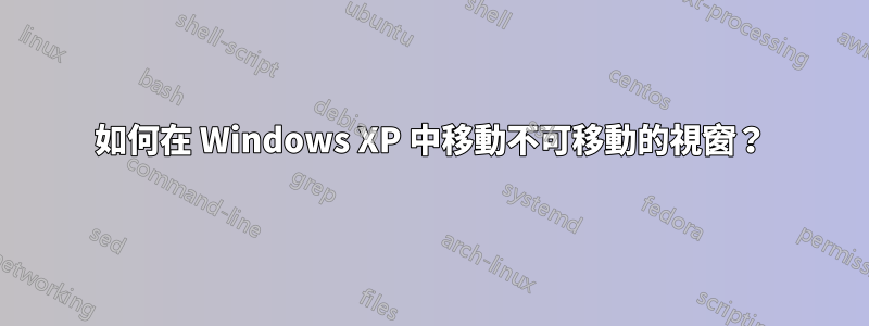 如何在 Windows XP 中移動不可移動的視窗？