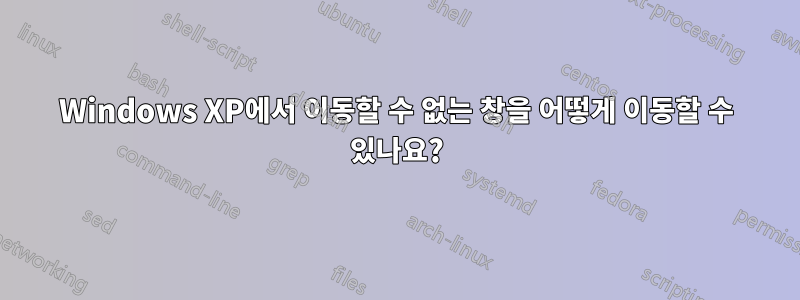 Windows XP에서 이동할 수 없는 창을 어떻게 이동할 수 있나요?