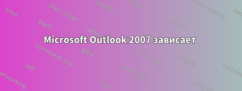 Microsoft Outlook 2007 зависает