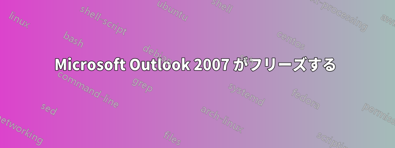 Microsoft Outlook 2007 がフリーズする