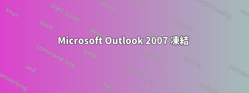 Microsoft Outlook 2007 凍結