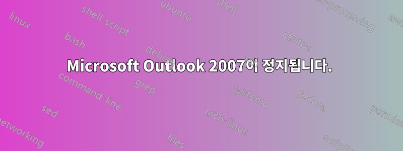 Microsoft Outlook 2007이 정지됩니다.