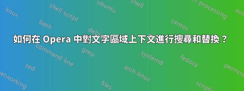 如何在 Opera 中對文字區域上下文進行搜尋和替換？