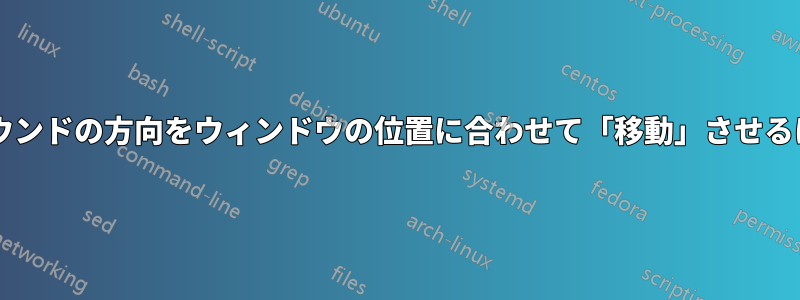 アプリケーションからのサウンドの方向をウィンドウの位置に合わせて「移動」させるにはどうすればよいですか?