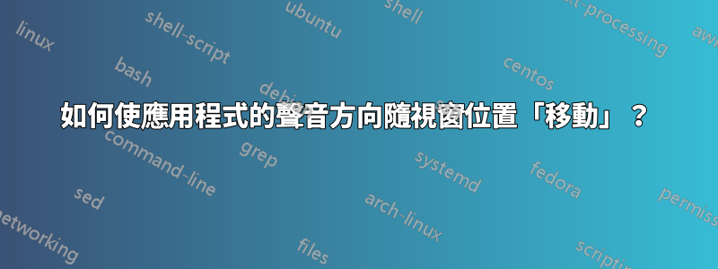 如何使應用程式的聲音方向隨視窗位置「移動」？