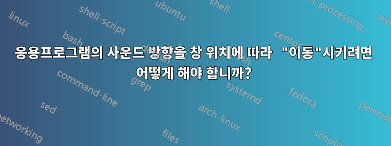 응용프로그램의 사운드 방향을 창 위치에 따라 "이동"시키려면 어떻게 해야 합니까?