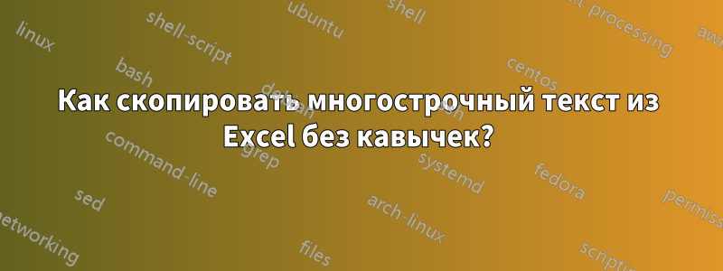 Как скопировать многострочный текст из Excel без кавычек?