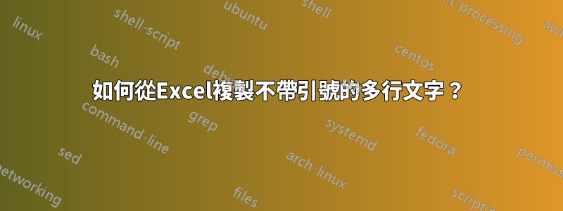 如何從Excel複製不帶引號的多行文字？