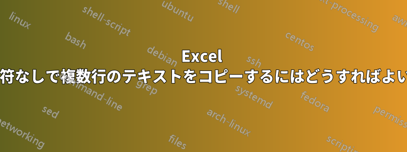 Excel から引用符なしで複数行のテキストをコピーするにはどうすればよいですか?