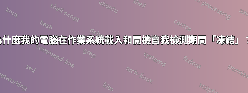 為什麼我的電腦在作業系統載入和開機自我檢測期間「凍結」？