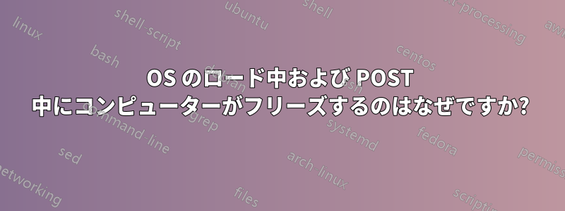 OS のロード中および POST 中にコンピューターがフリーズするのはなぜですか?