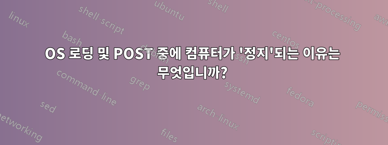 OS 로딩 및 POST 중에 컴퓨터가 '정지'되는 이유는 무엇입니까?