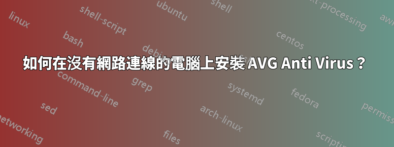 如何在沒有網路連線的電腦上安裝 AVG Anti Virus？