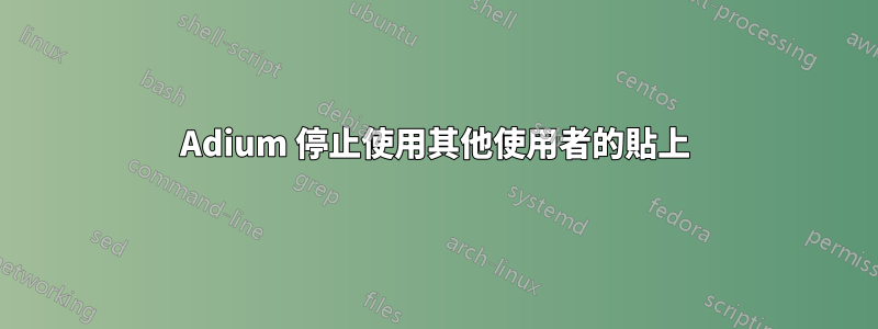 Adium 停止使用其他使用者的貼上