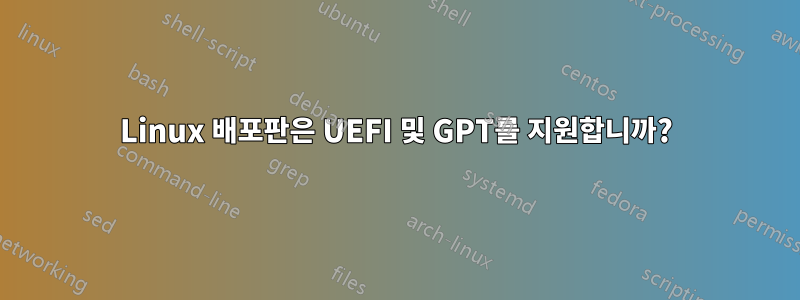 Linux 배포판은 UEFI 및 GPT를 지원합니까?