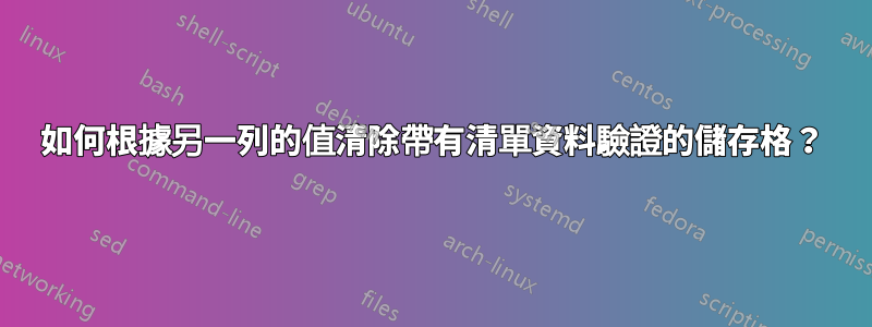 如何根據另一列的值清除帶有清單資料驗證的儲存格？