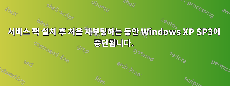 서비스 팩 설치 후 처음 재부팅하는 동안 Windows XP SP3이 중단됩니다.