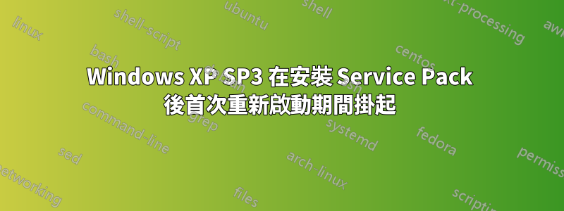 Windows XP SP3 在安裝 Service Pack 後首次重新啟動期間掛起