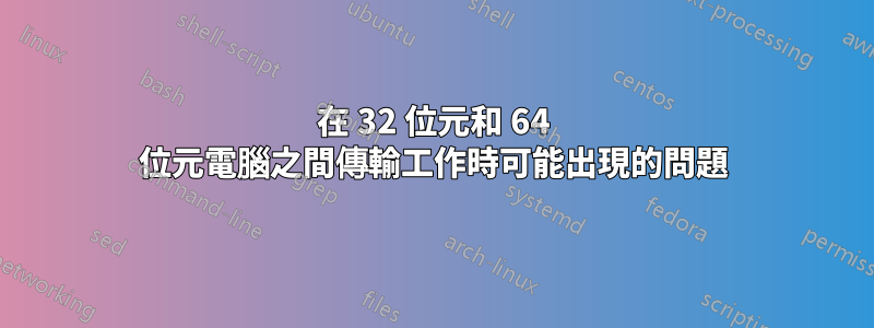 在 32 位元和 64 位元電腦之間傳輸工作時可能出現的問題