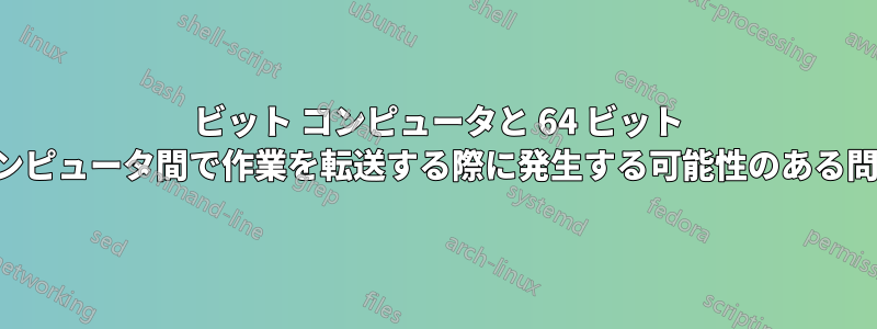 32 ビット コンピュータと 64 ビット コンピュータ間で作業を転送する際に発生する可能性のある問題