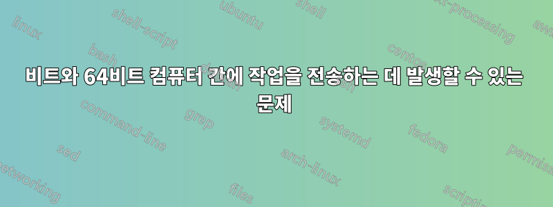 32비트와 64비트 컴퓨터 간에 작업을 전송하는 데 발생할 수 있는 문제